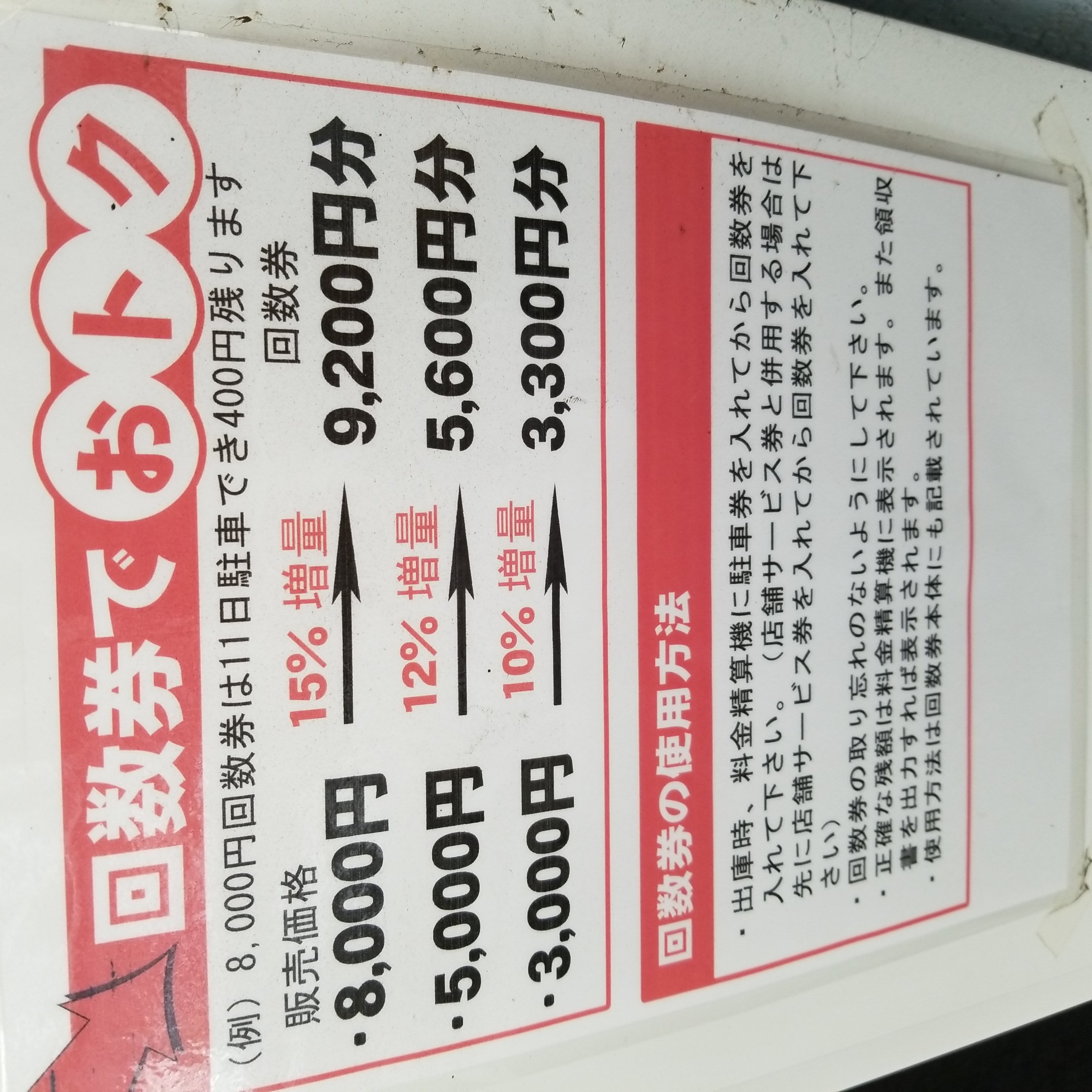 回数券でお得
