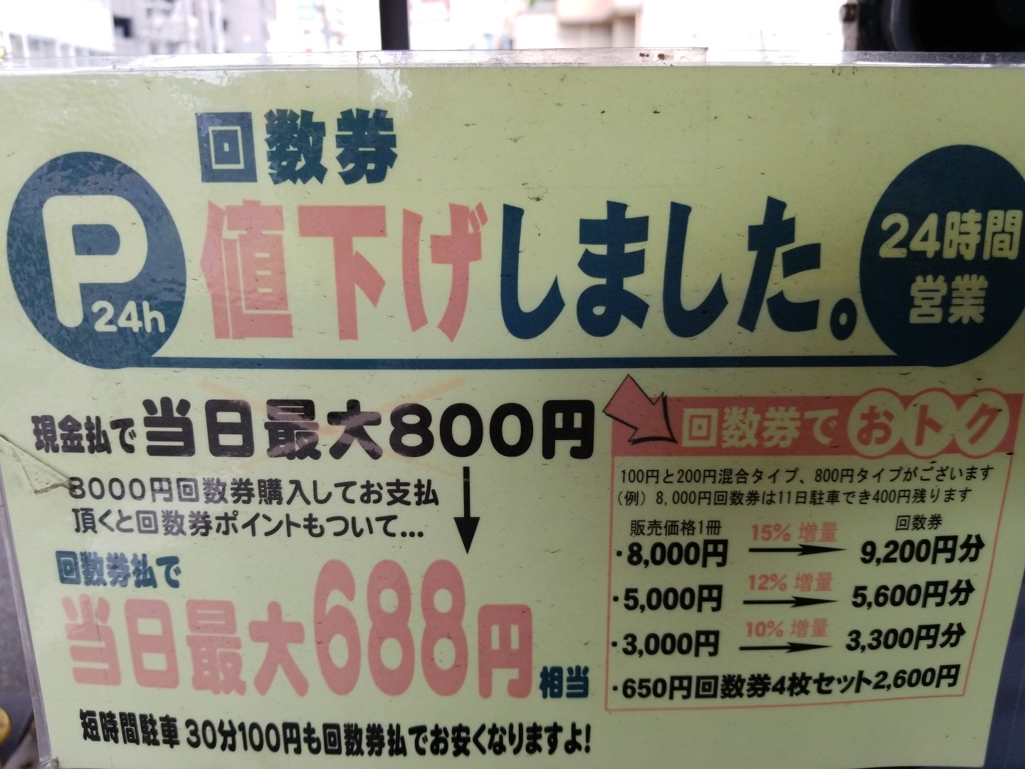 回数券値下げ！